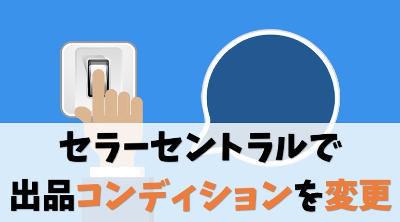 セラーセントラルで出品コンディションを変更する方法【小技あり】