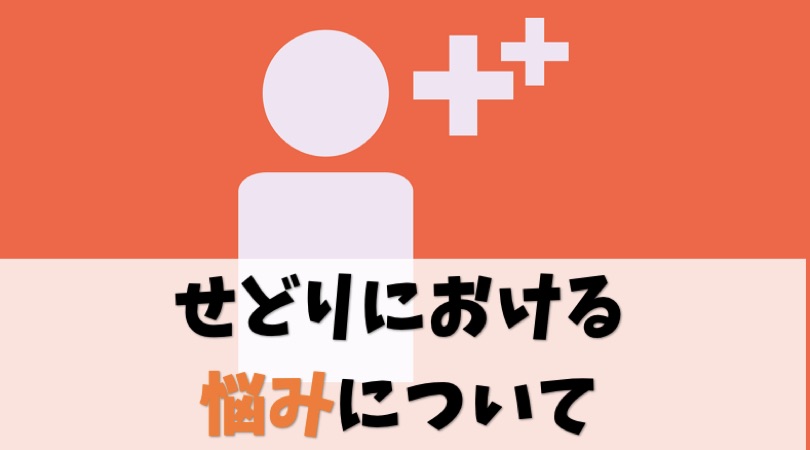 【あるあるネタ】せどりにおける有りがちな悩みと解決方法について