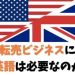 せどりは英語が話せないと実践できないのか【結論：問題なし】