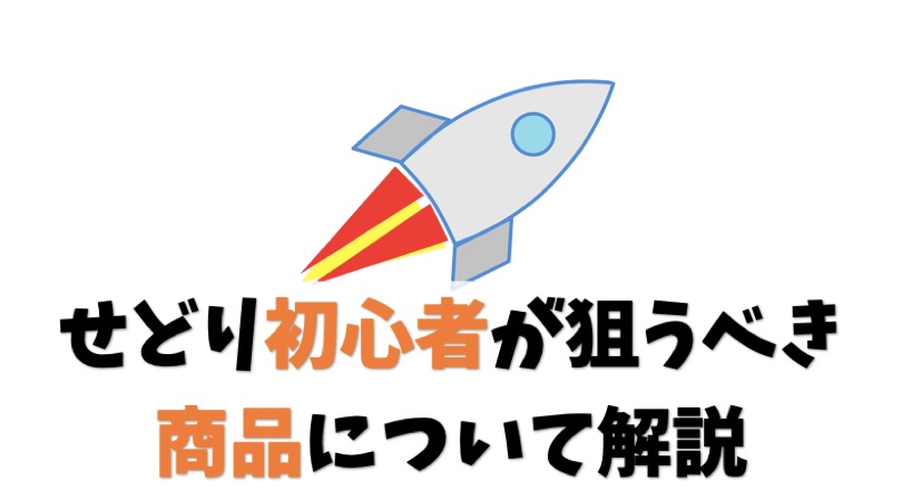 せどり初心者が狙うべき商品を教えます【最小リスクでチャレンジ】