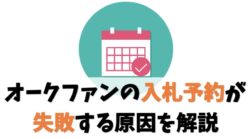 オークファンの入札予約が失敗する原因を解説【２つのパターンあり】
