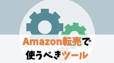 Amazon転売で使うべきツールをご紹介します 無料あり 厳選