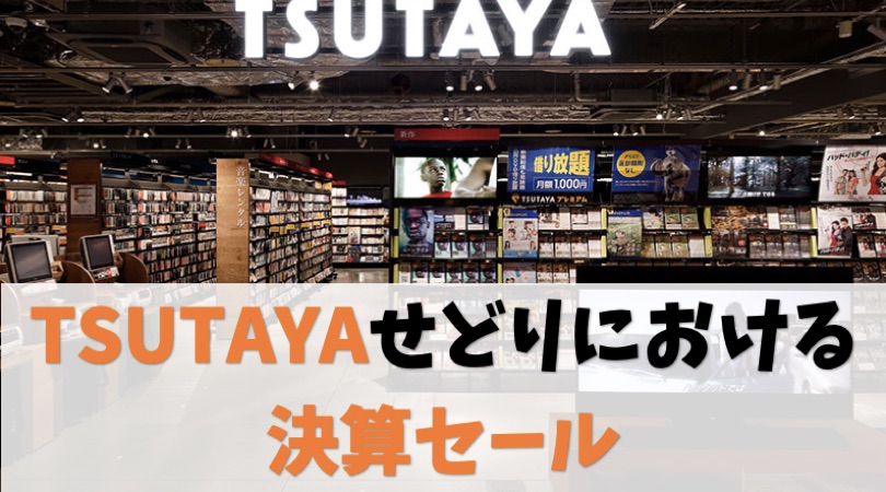 TSUTAYAせどりは決算セール=3月が狙い目【でも毎月稼げる】