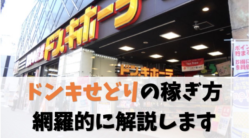 【実例つき】ドンキせどりで稼ぐ方法を網羅的にまとめて解説します