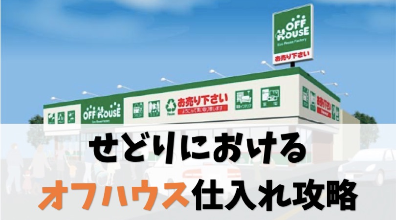 【実例つき】オフハウスせどりで利益商品を見つけるリサーチのコツ