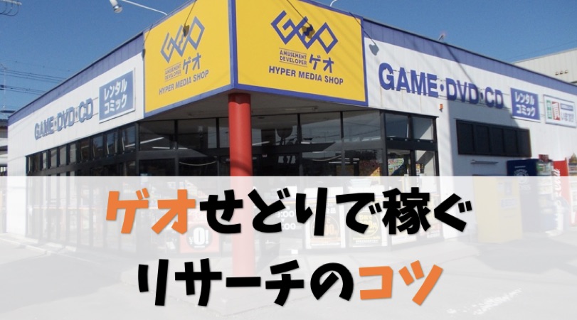 【超シンプル】ゲオせどりにおける利益商品を見つけるリサーチのコツ
