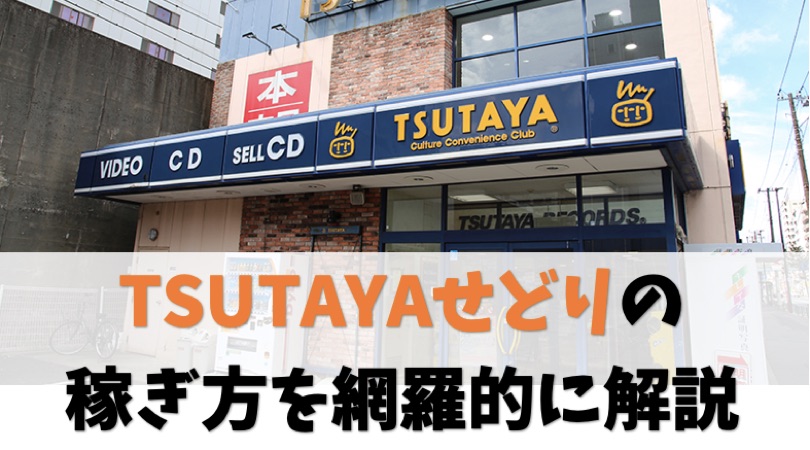 簡単に見つかる Tsutayaせどりの稼ぎ方と利益商品のありか