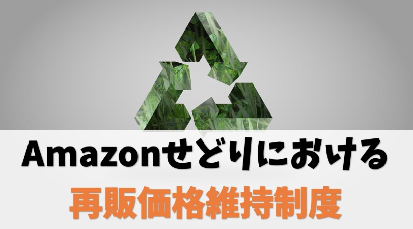 【違反注意】Amazonせどりにおける「再販価格維持制度」について解説