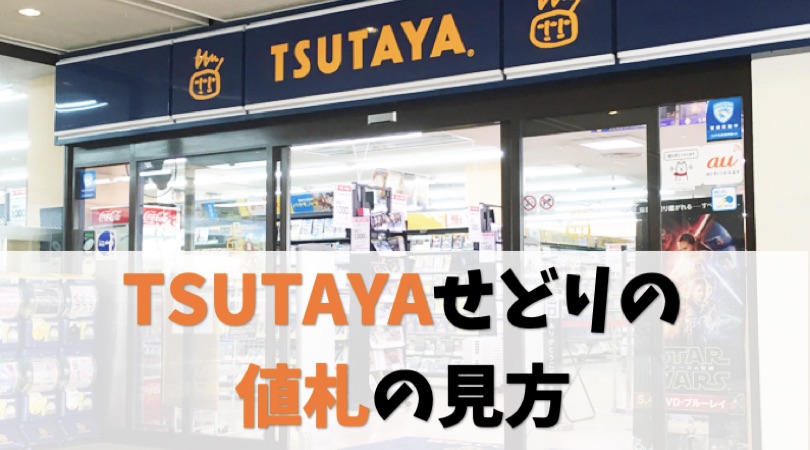 【写真つき解説】TSUTAYAせどりの値札の見方←基本「%OFF」狙いでOK