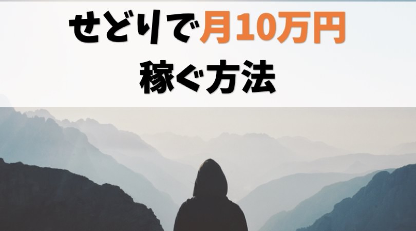 あなたもできる せどりで月10万円を稼ぐ方法を徹底解説