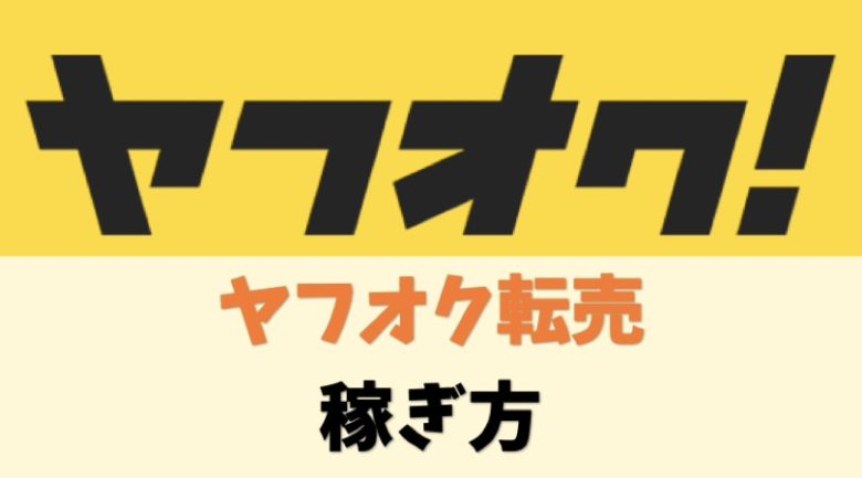 ヤフオクでの転売ビジネスやせどりで稼ぐ全手法 健全な稼ぎ方