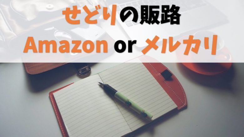 分かりやすく比較 せどりはamazonとメルカリどちらが有利