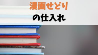 漫画せどりの仕入れについて解説します 利益商品の発掘パターン