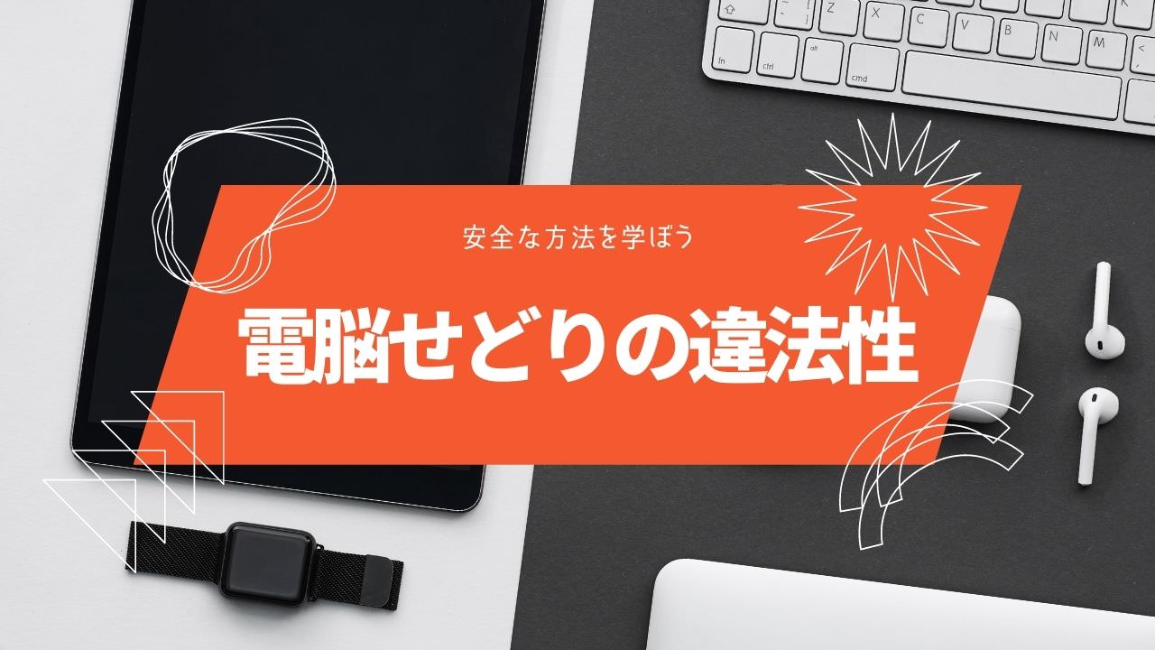安全な方法あり 電脳せどりはやり方次第で違法になる