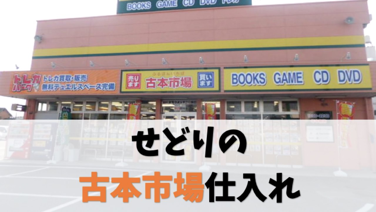 狙い目あり せどりの古本市場仕入れのコツを徹底解説