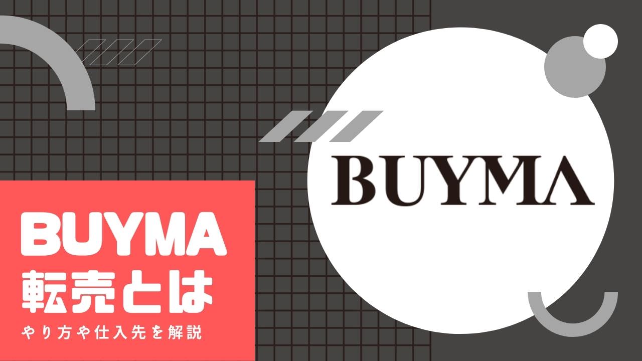 無在庫でできる Buyma バイマ 転売のやり方や仕入れ先