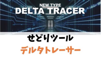 徹底解説 せどりツール デルタトレーサー の機能と使い方