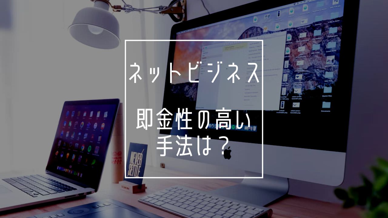 すぐ稼げる 即金性の高いネットビジネスとは おすすめ３選を紹介