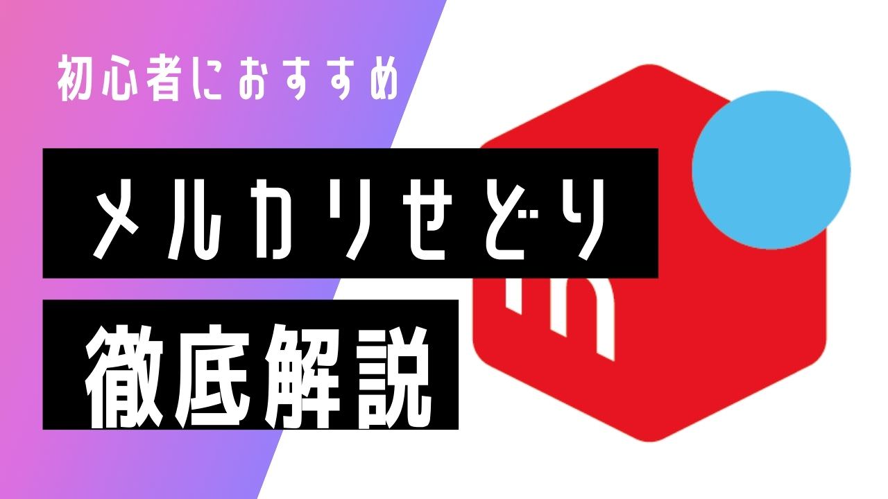 簡単に成果を出す メルカリせどりのやり方と仕入れのコツ