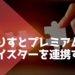 せどりすとプレミアムとプライスターの連携方法【メリットも解説】