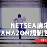 【特集】NETSEAで請求書発行してAmazonの出品規制を解除する方法