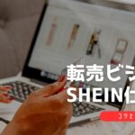 せどり・転売ビジネスでのSHEIN仕入れの成功術【注意点も解説】